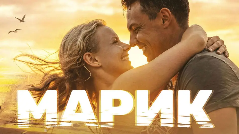 Смотреть онлайн Марик (1 сезон) в хорошем качестве