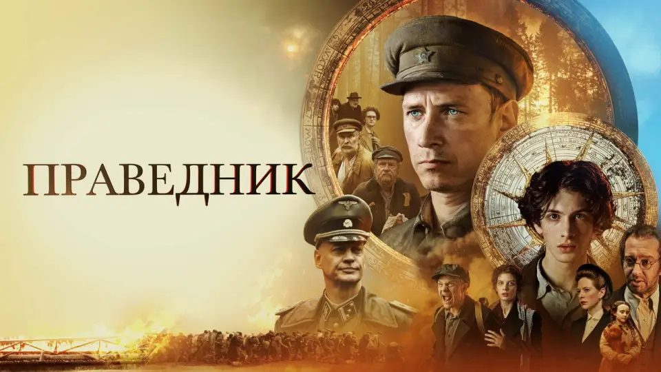 Смотреть онлайн Праведник (2023) в хорошем качестве