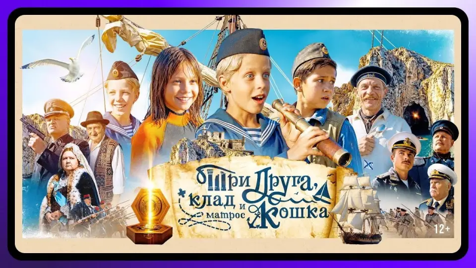 Смотреть онлайн Три друга, клад и матрос Кошка (1 сезон) в хорошем качестве
