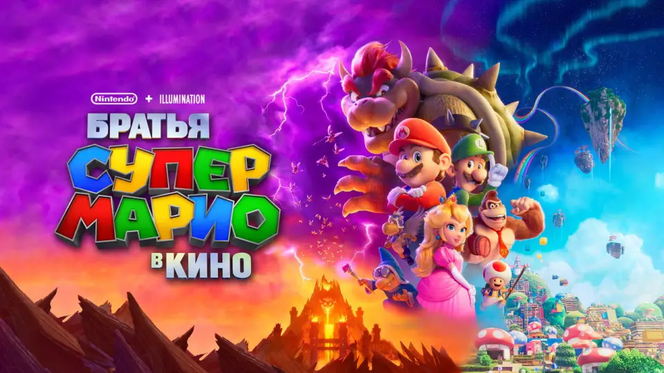 Смотреть онлайн Братья Супер Марио в кино (2023) в хорошем качестве