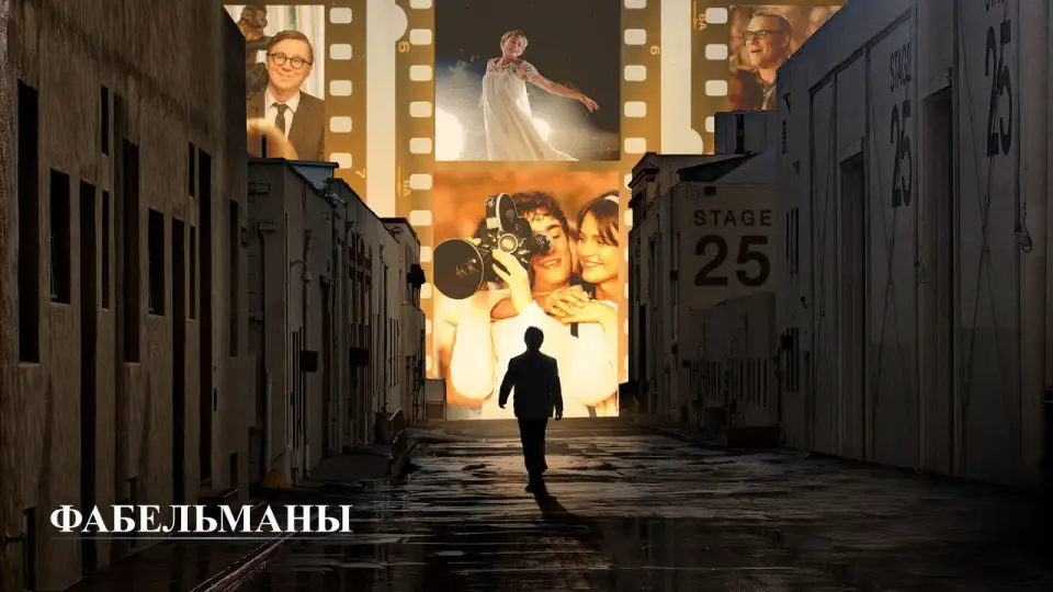 Смотреть онлайн Фабельманы (2022) в хорошем качестве