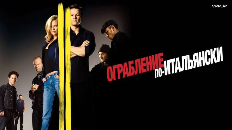 Смотреть онлайн Ограбление по-итальянски (2003) в хорошем качестве
