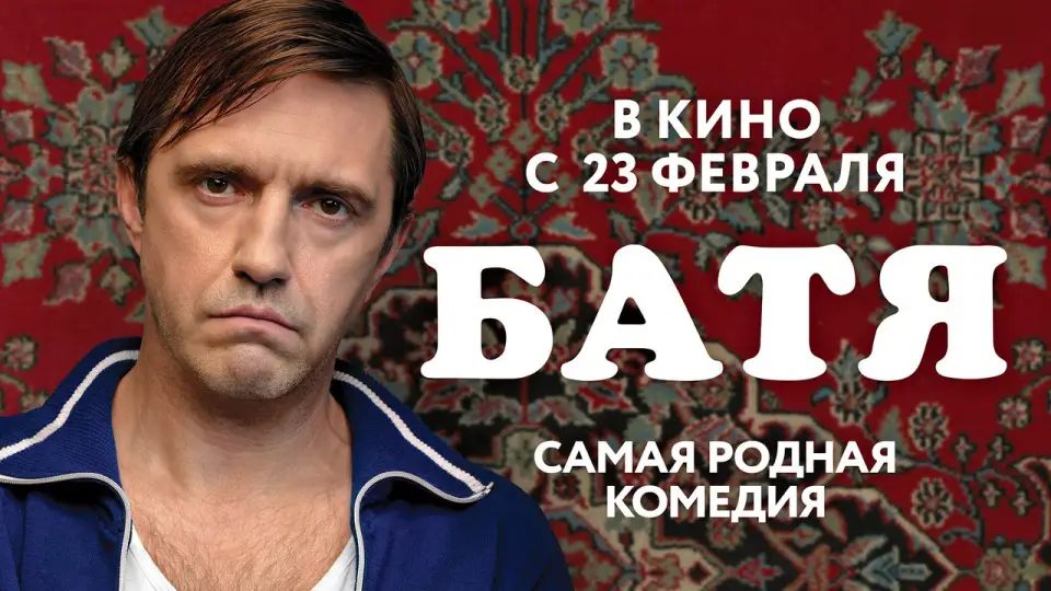 Смотреть онлайн Батя (2021) в хорошем качестве