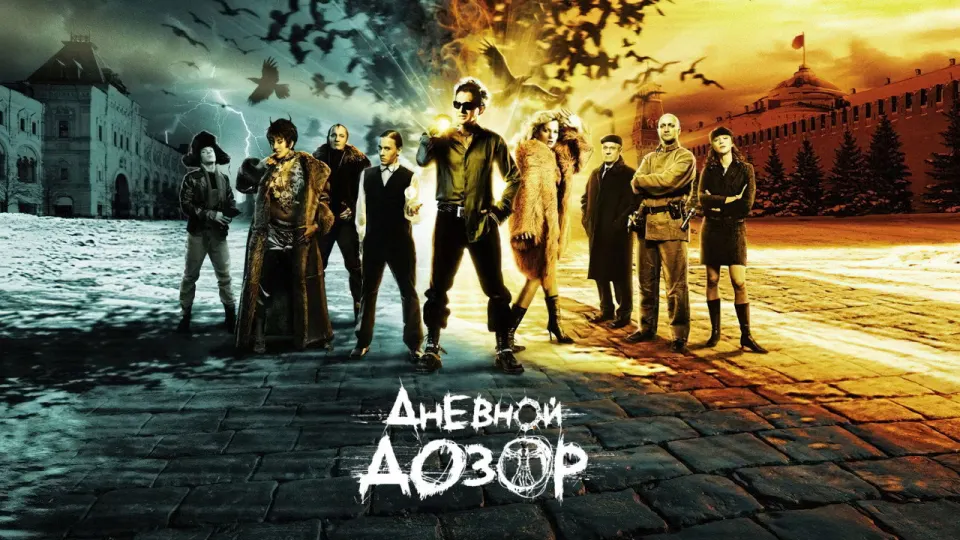 Смотреть онлайн Дневной дозор (2006) в хорошем качестве