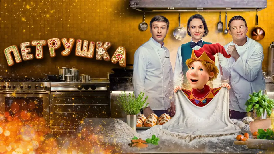 Смотреть онлайн Петрушка (2026) в хорошем качестве