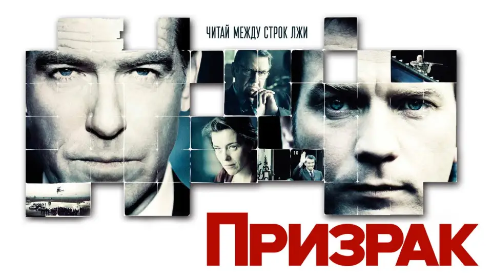 Смотреть онлайн Призрак (2010) в хорошем качестве