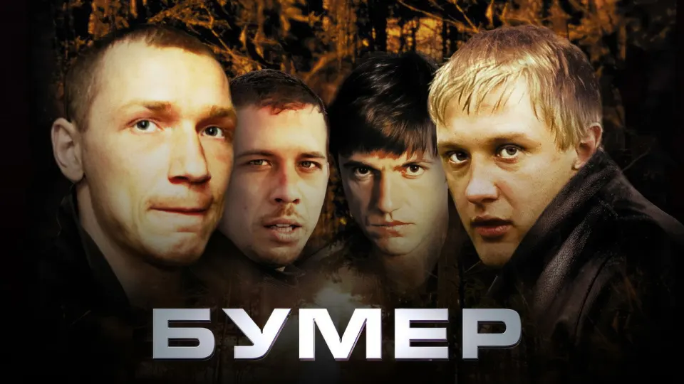 Смотреть онлайн Бумер (2003) в хорошем качестве