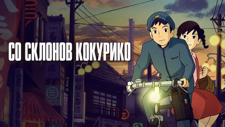 Смотреть онлайн Со склонов Кокурико (2011) в хорошем качестве