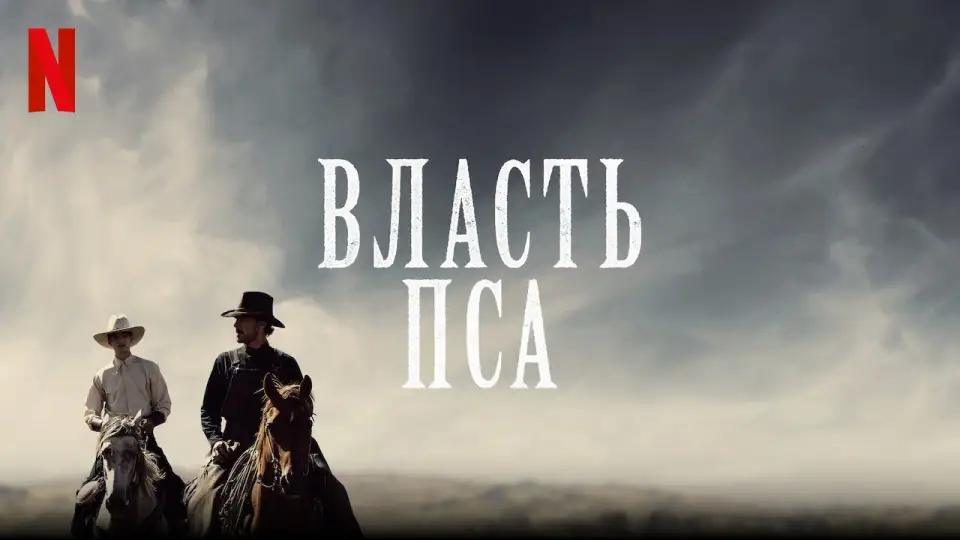 Смотреть онлайн Власть пса (2021) в хорошем качестве