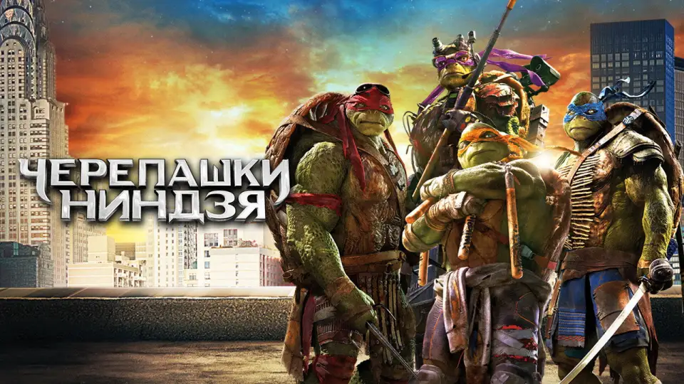 Смотреть онлайн Черепашки-ниндзя (2014) в хорошем качестве