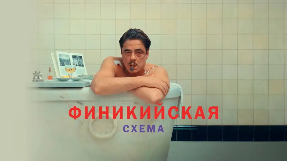 Смотреть онлайн Финикийская схема (2025) в хорошем качестве