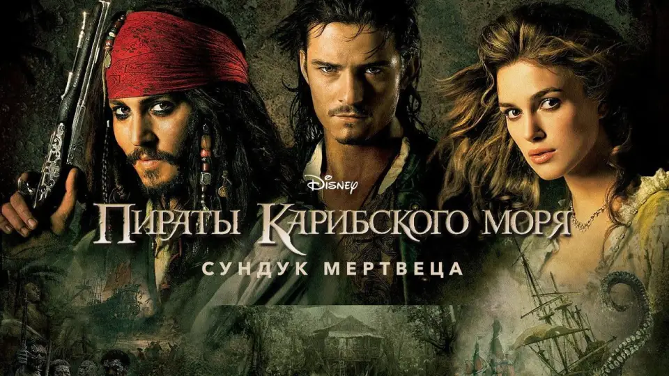 Смотреть онлайн Пираты Карибского моря: Сундук мертвеца (2006) в хорошем качестве