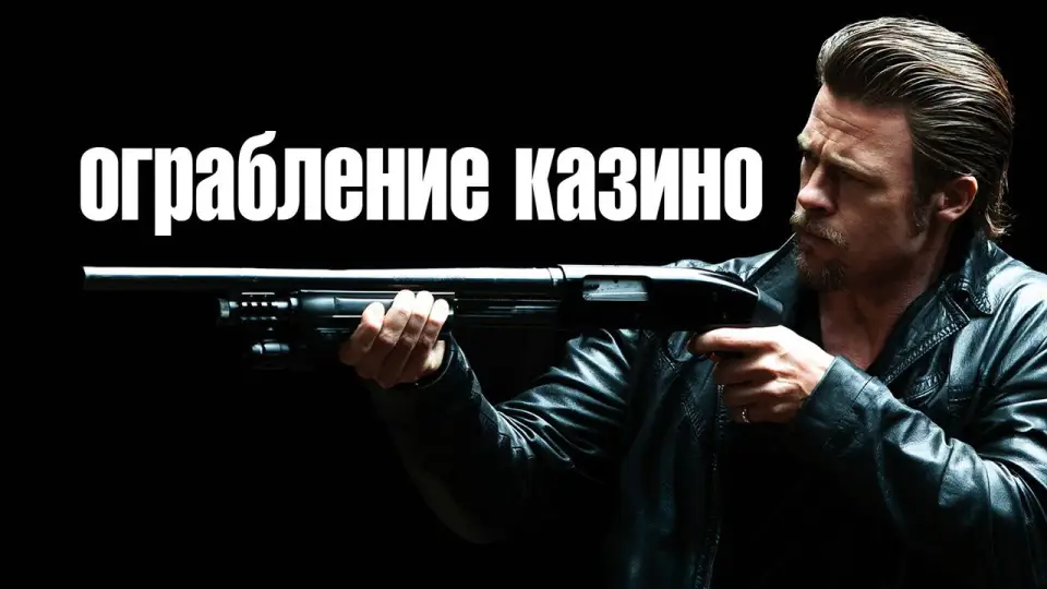 Смотреть онлайн Ограбление казино (2012) в хорошем качестве