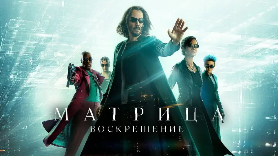 Смотреть онлайн Матрица: Воскрешение (2021) в хорошем качестве