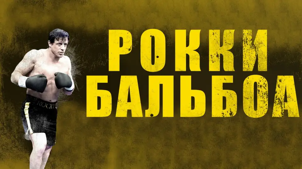 Смотреть онлайн Рокки Бальбоа (2006) в хорошем качестве