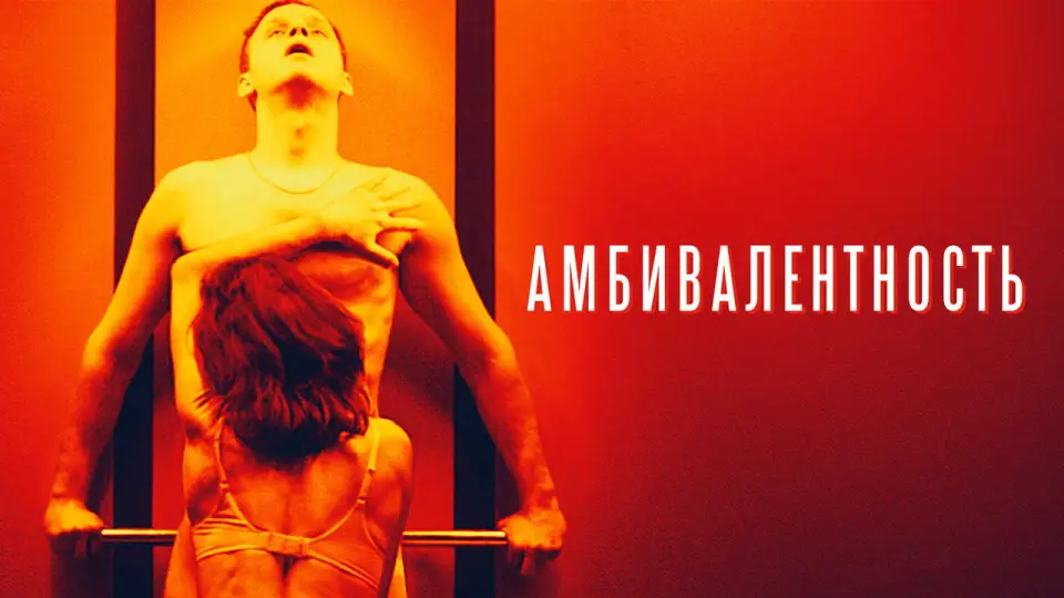 Смотреть онлайн Амбивалентность (2019) в хорошем качестве