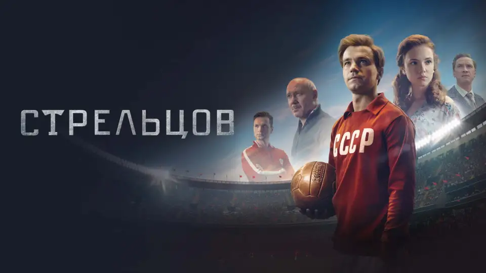 Смотреть онлайн Стрельцов (2020) в хорошем качестве