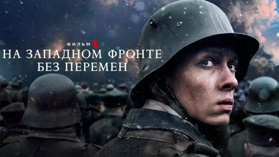 Смотреть онлайн На Западном фронте без перемен (2022) в хорошем качестве