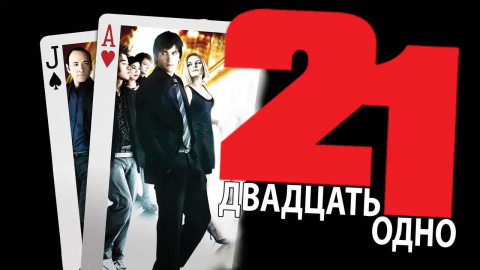 Смотреть онлайн Двадцать одно (2008) в хорошем качестве