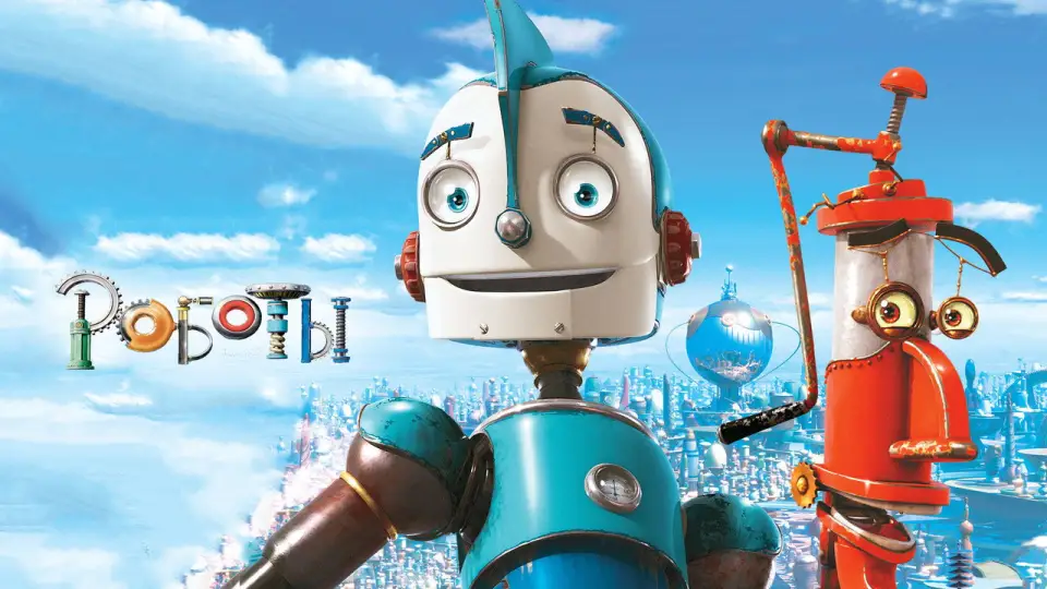 Смотреть онлайн Роботы (2005) в хорошем качестве