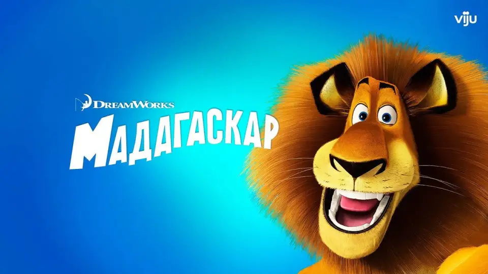 Смотреть онлайн Мадагаскар (2005) в хорошем качестве