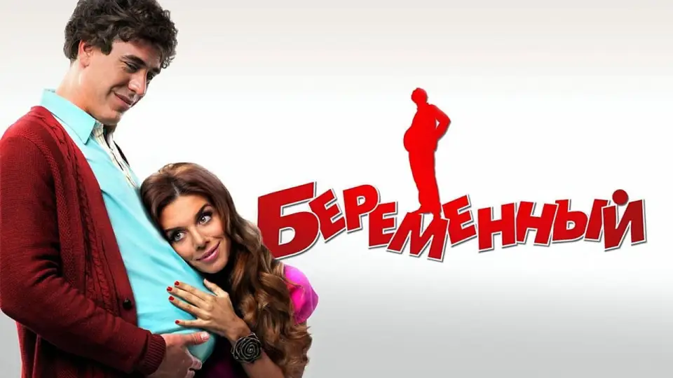Смотреть онлайн Беременный (2011) в хорошем качестве