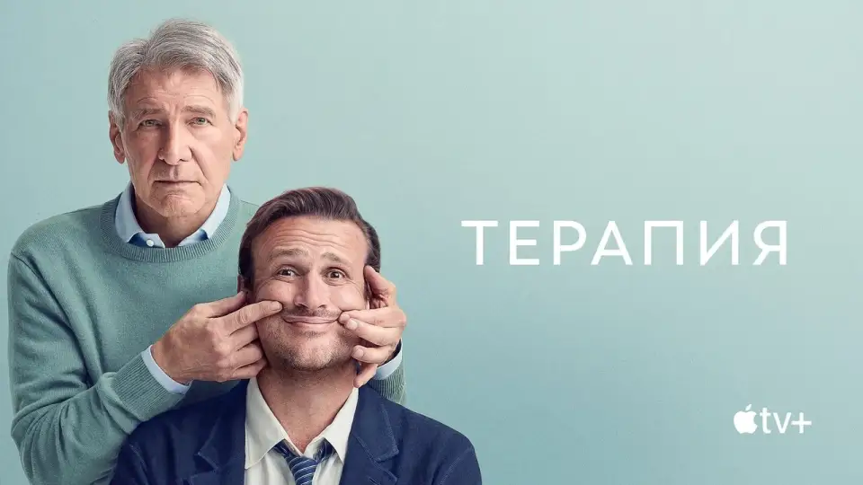 Смотреть онлайн Терапия (1-3 сезон) в хорошем качестве