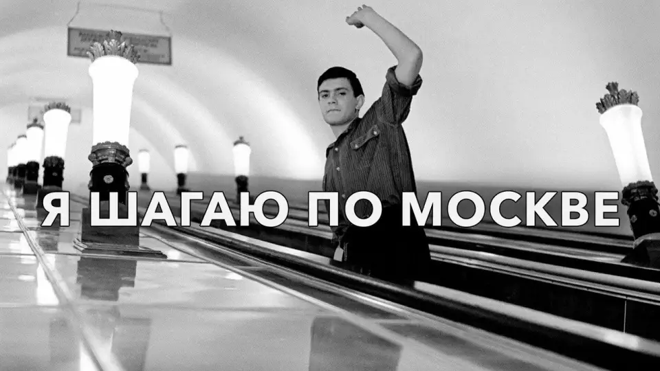 Смотреть онлайн Я шагаю по Москве (1964) в хорошем качестве