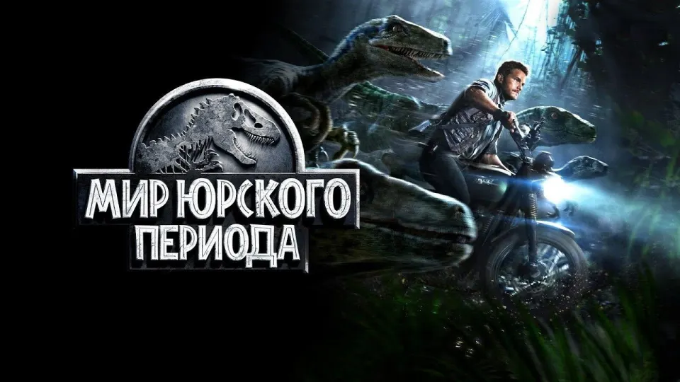Смотреть онлайн Мир юрского периода (2015) в хорошем качестве