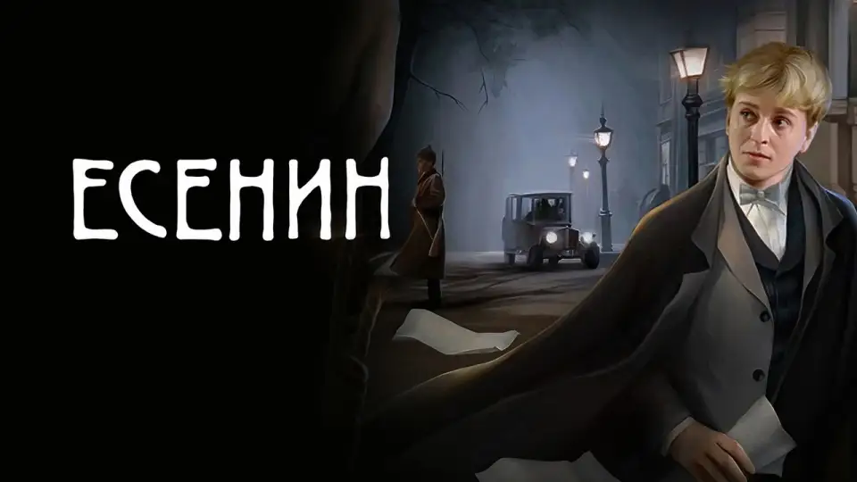 Смотреть онлайн Есенин (1 сезон) в хорошем качестве