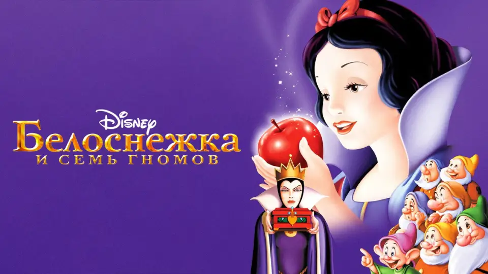Смотреть онлайн Белоснежка и Семь Гномов (1938) в хорошем качестве