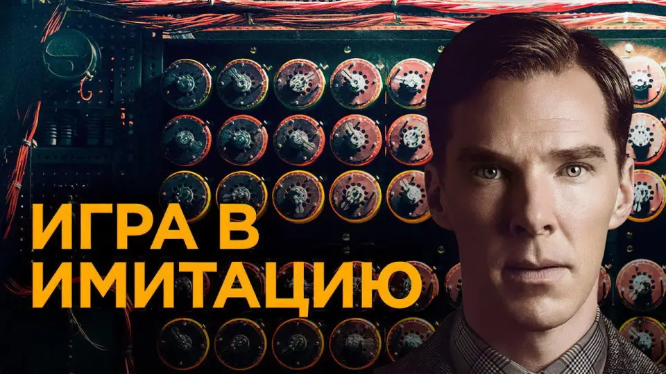Смотреть онлайн Игра в имитацию (2014) в хорошем качестве