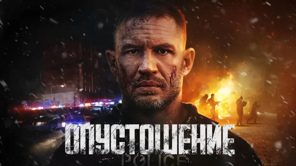 Смотреть онлайн Опустошение (2025) в хорошем качестве
