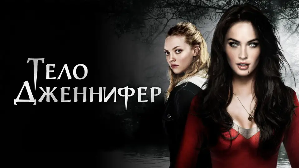 Смотреть онлайн Тело Дженнифер (2009) в хорошем качестве