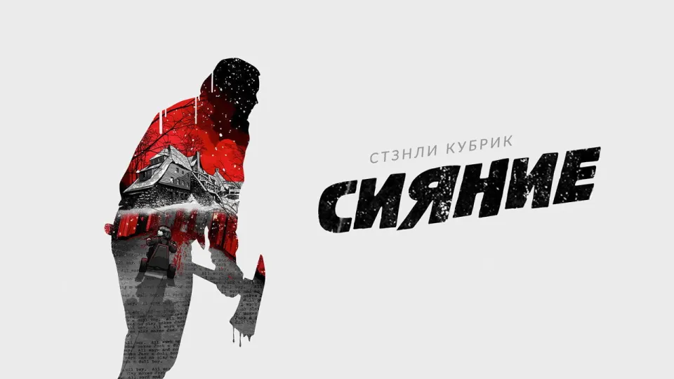 Смотреть онлайн Сияние (1980) в хорошем качестве