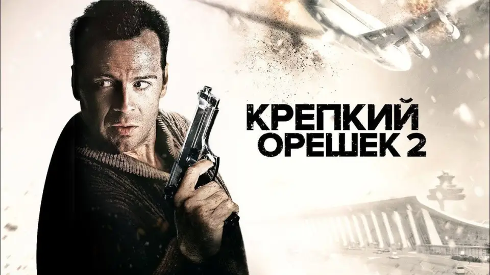 Смотреть онлайн Крепкий орешек 2 (1990) в хорошем качестве