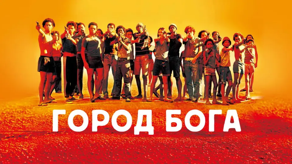 Смотреть онлайн Город бога (2002) в хорошем качестве