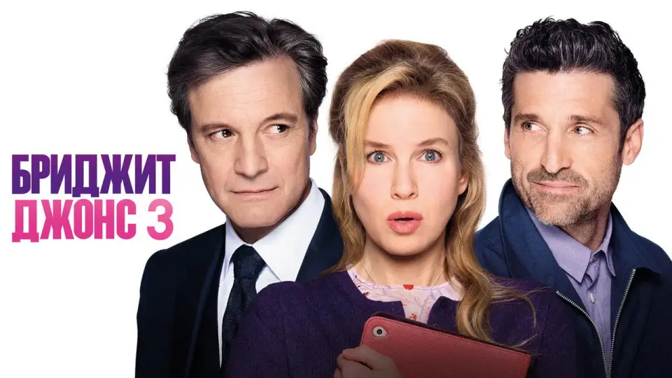 Смотреть онлайн Бриджит Джонс 3 (2016) в хорошем качестве
