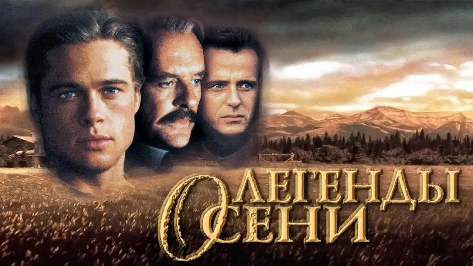 Смотреть онлайн Легенды осени (1994) в хорошем качестве