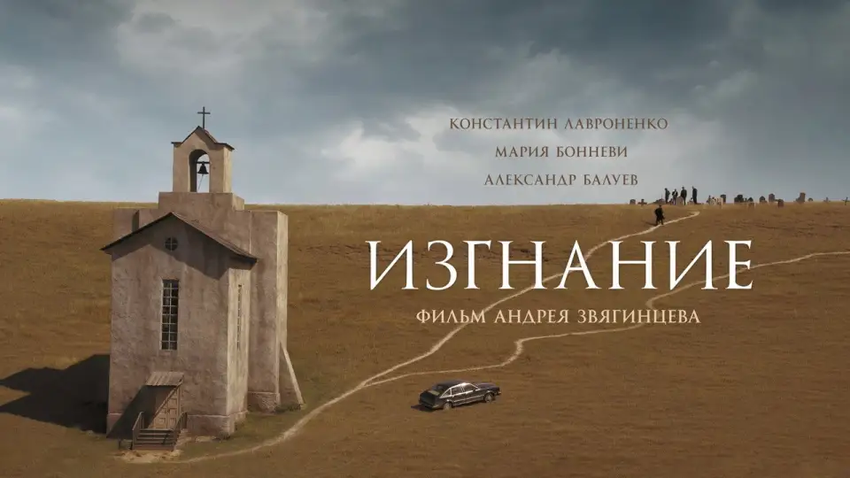 Смотреть онлайн Изгнание (2008) в хорошем качестве