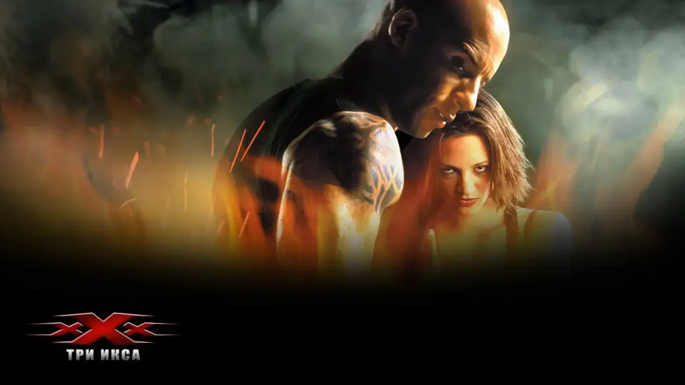 Смотреть онлайн Три икса (2002) в хорошем качестве