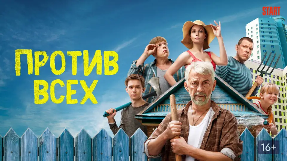 Смотреть онлайн Против всех (1-3 сезон) в хорошем качестве