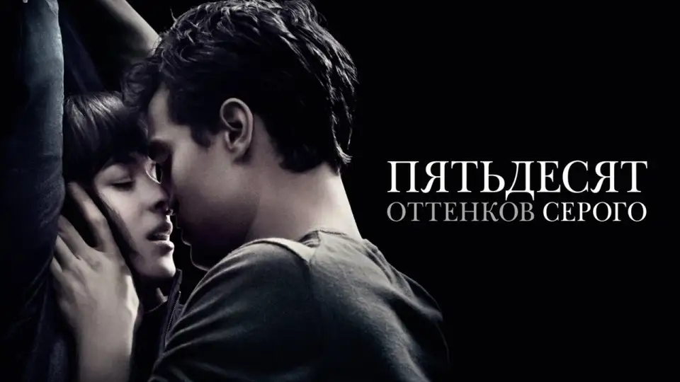 Смотреть онлайн Пятьдесят оттенков серого (2015) в хорошем качестве