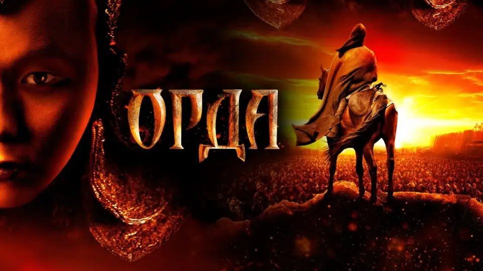 Смотреть онлайн Орда (2012) в хорошем качестве