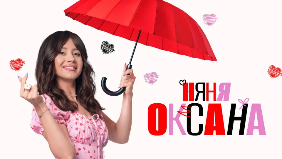 Смотреть онлайн Няня Оксана (1 сезон) в хорошем качестве