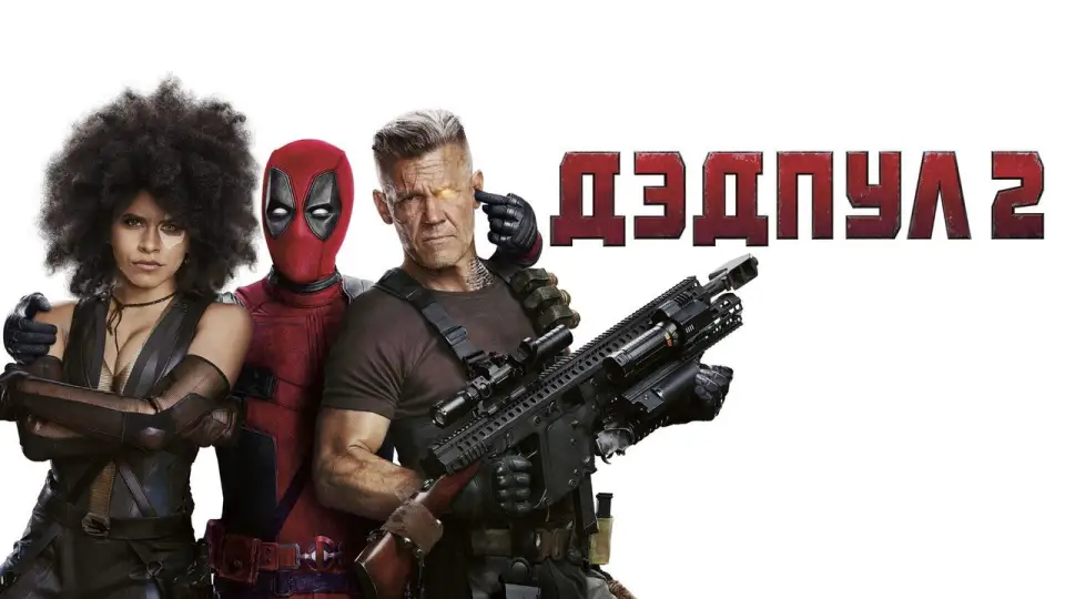 Смотреть онлайн Дэдпул 2 (2018) в хорошем качестве