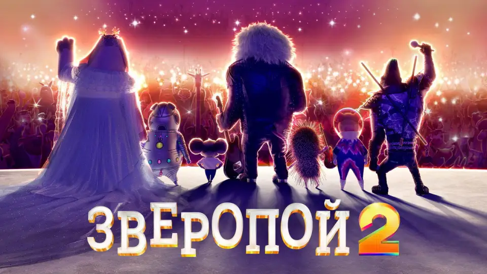Смотреть онлайн Зверопой 2 (2021) в хорошем качестве