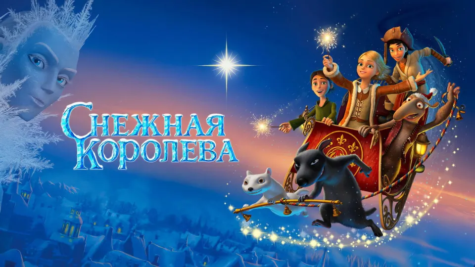 Смотреть онлайн Снежная королева (2012) в хорошем качестве