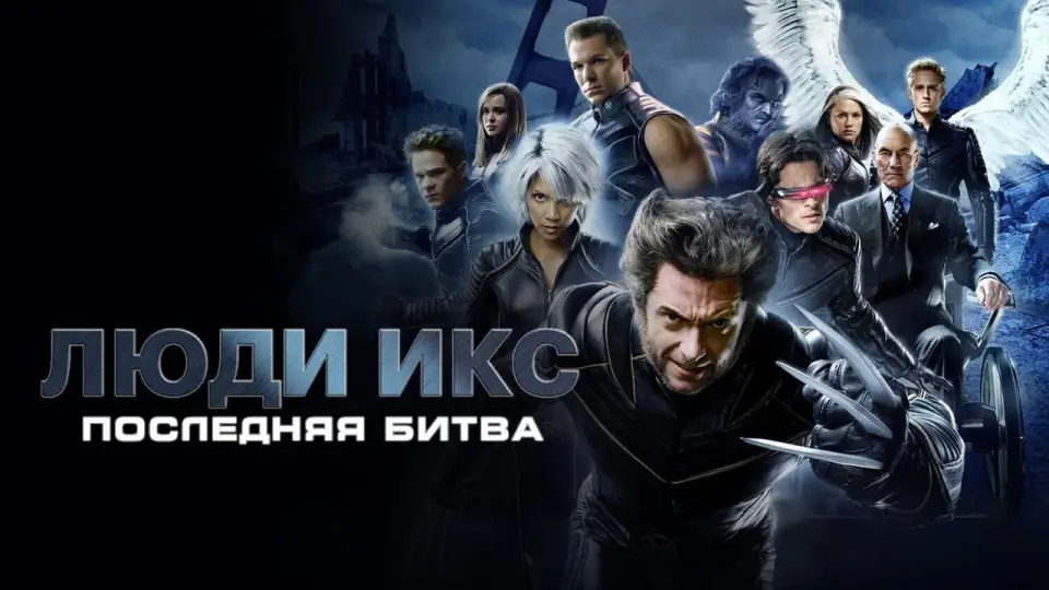 Смотреть онлайн Люди Икс: Последняя битва (2006) в хорошем качестве