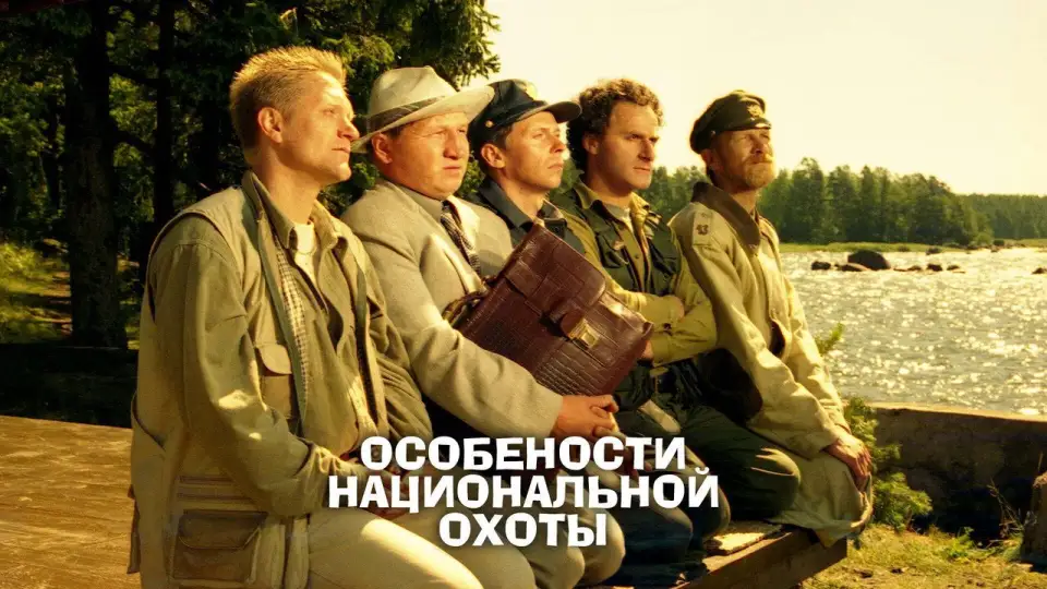 Смотреть онлайн Особенности национальной охоты (1995) в хорошем качестве